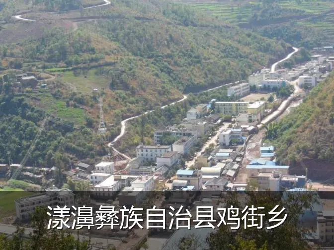漾濞彝族自治县鸡街乡